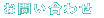 お問い合わせ
