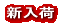 新入荷