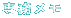 リンク